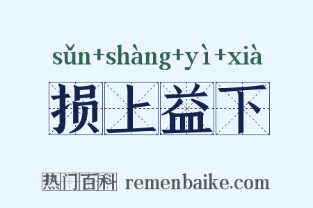 损上益下是什么意思的图片